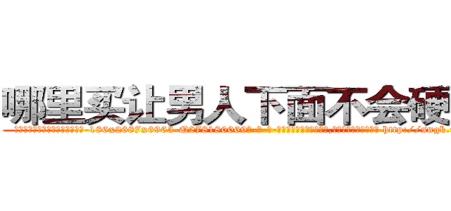 哪里买让男人下面不会硬的药 (哪里买让男人下面不会硬的药【电-186x2687x6963-Q278180069元-吉-药-业】我们做的是长期生意,靠的是老客户长期支持 http://sngk.net/Qs28q0
)
