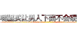 哪里买让男人下面不会硬的药 (哪里买让男人下面不会硬的药【电-186x2687x6963-Q278180069元-吉-药-业】我们做的是长期生意,靠的是老客户长期支持 http://sngk.net/Qs28q0
)