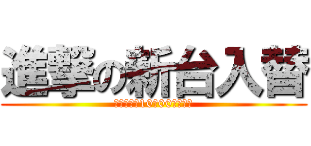 進撃の新台入替 (２月１０日10：00オープン)