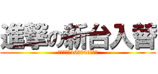 進撃の新台入替 (２月１０日10：00オープン)