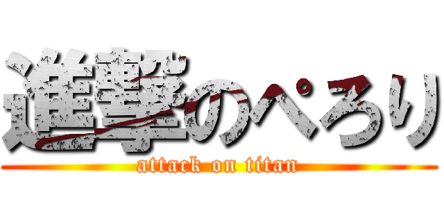 進撃のぺろり (attack on titan)