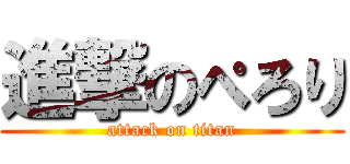 進撃のぺろり (attack on titan)