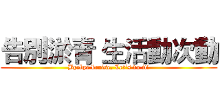 告別淤青 生活動次動 (Byebye bruise, Let's do it!)