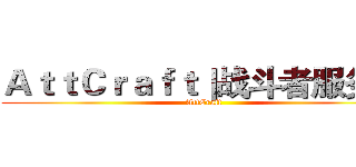 ＡｔｔＣｒａｆｔ｜战斗者服务器 (AttCraft)