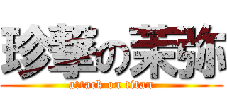 珍撃の茉弥 (attack on titan)