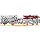 珍撃の茉弥 (attack on titan)