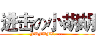 进击の小胡胡 (FUFUFU......)