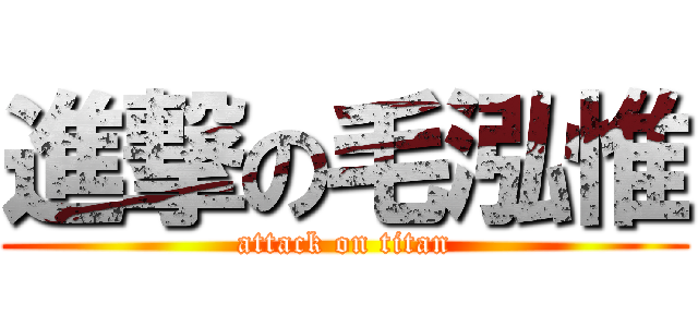 進撃の毛泓惟 (attack on titan)