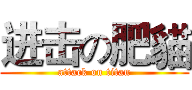进击の肥貓 (attack on titan)