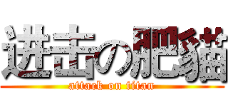进击の肥貓 (attack on titan)