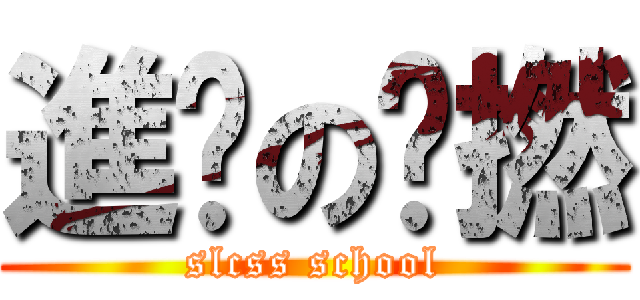 進擊の溫撚 (slcss school)