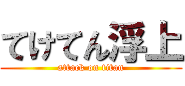 てけてん浮上 (attack on titan)