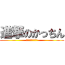 進撃のかっちん (神に選ばれしニート)