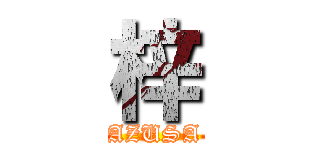 梓 (AZUSA)