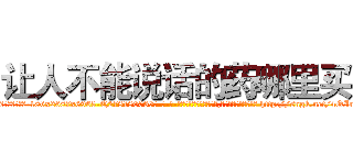 让人不能说话的药哪里买 (让人不能说话的药哪里买【电-186x2687x6963-Q278180069元-吉-药-业】我们做的是长期生意,靠的是老客户长期支持 http://sngk.net/4OInMO
)