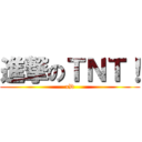 進撃のＴＮＴ！ (xD)