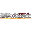 進撃の太田先生 (attack on titan)