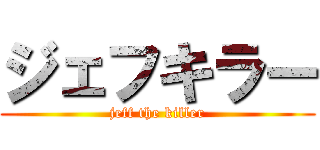 ジェフキラー (jeff the killer)