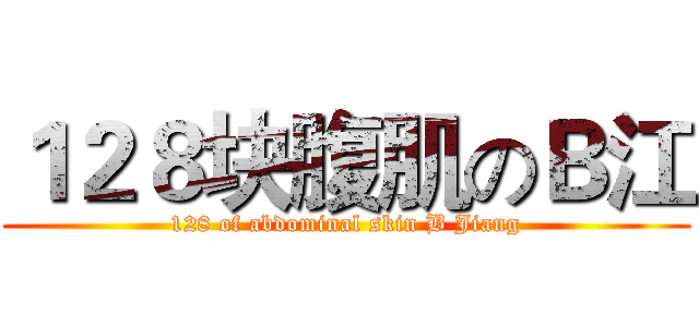 １２８块腹肌のＢ江 (128 of abdominal skin B Jiang)