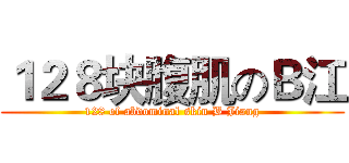 １２８块腹肌のＢ江 (128 of abdominal skin B Jiang)