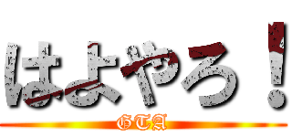 はよやろ！ (GTA)