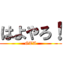 はよやろ！ (GTA)