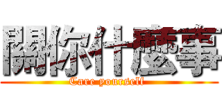 關你什麼事 (Care yourself )