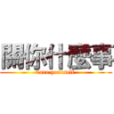 關你什麼事 (Care yourself )