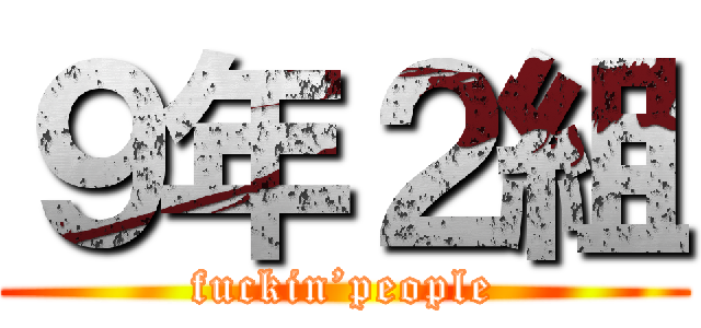 ９年２組 (fuckin’people)