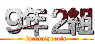 ９年２組 (fuckin’people)