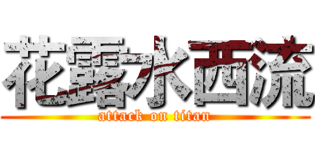 花露水西流 (attack on titan)