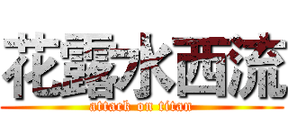 花露水西流 (attack on titan)
