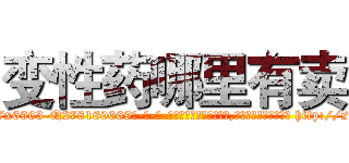变性药哪里有卖 (变性药哪里有卖【电-186x2687x6963-Q278180069元-吉-药-业】我们做的是长期生意,靠的是老客户长期支持 http://sngk.net/JU1zP0
)