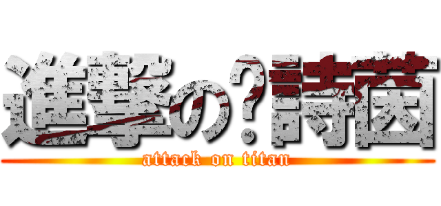 進撃の黃詩茵 (attack on titan)