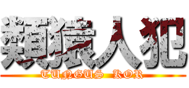 類猿人犯 (TUNGUS  KOR)