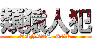 類猿人犯 (TUNGUS  KOR)