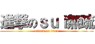 進撃のｓｕｉ無疏 (attack on titan)