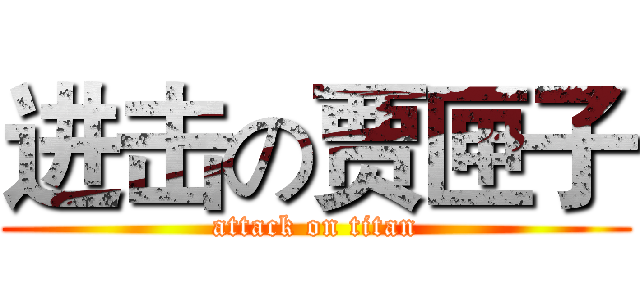 进击の贾匣子 (attack on titan)