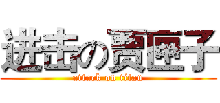 进击の贾匣子 (attack on titan)