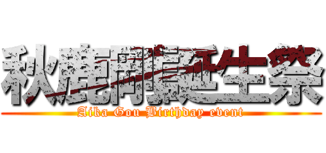 秋鹿剛誕生祭 (Aika Gou Birthday event)