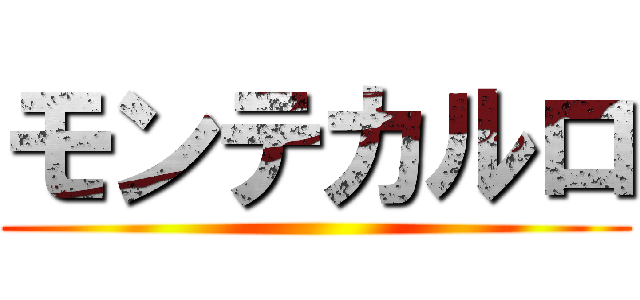 モンテカルロ ()