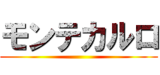 モンテカルロ ()