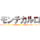 モンテカルロ ()