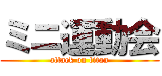 ミニ運動会 (attack on titan)