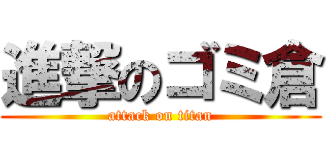 進撃のゴミ倉 (attack on titan)