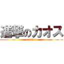 進撃のカオス (crusher)