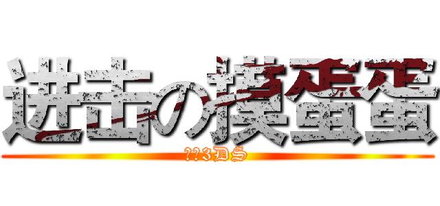 进击の摸蛋蛋 (还我3DS)