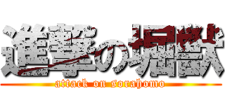 進撃の堀獣 (attack on sorahomo)
