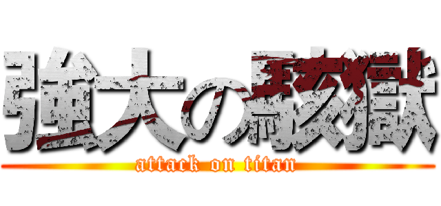 強大の駭獄 (attack on titan)