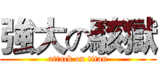 強大の駭獄 (attack on titan)